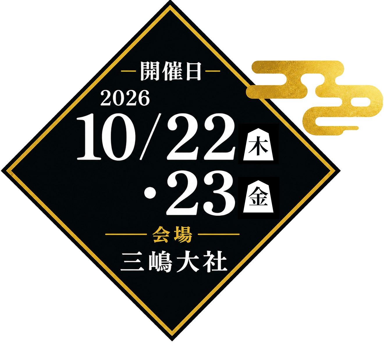 開催日 2026年10月22日・23日 会場 三嶋大社