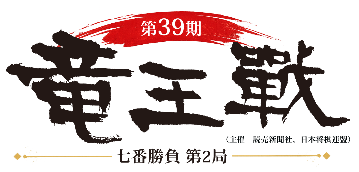 第39期 竜王戦 七番勝負 第2局