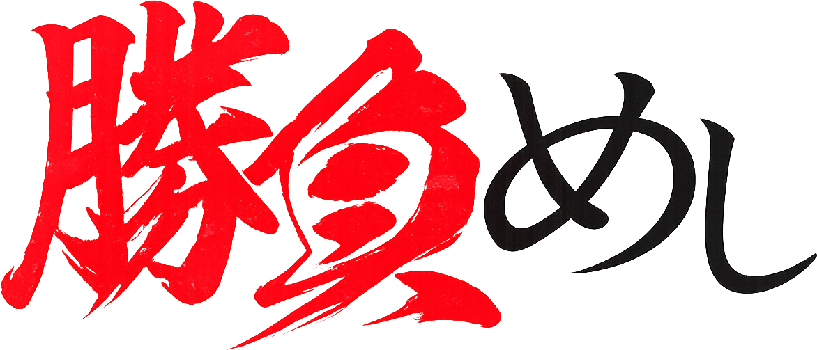 勝負めし