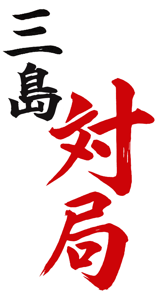 対局 三嶋大社